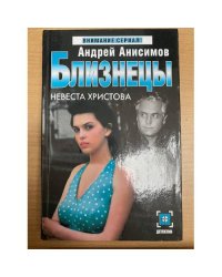 Близнецы. Невеста Христова