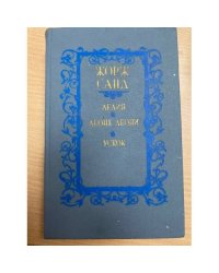 Лелия, или Жизнь Жорж Санд
