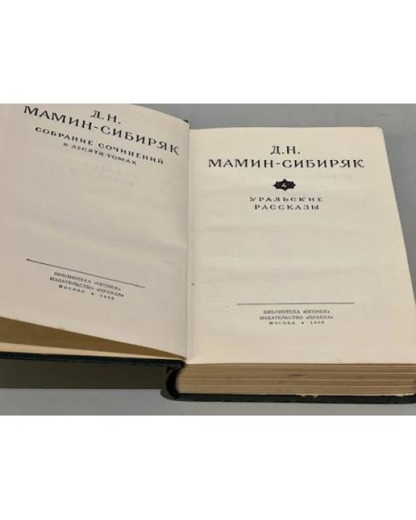 Д. Н. Мамин-Сибиряк. Собрание сочинений в десяти томах. Том 4. Уральские рассказы