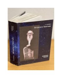 Встречи с Толстым. Дневники. Письма