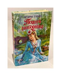 Поцелуй разбойника