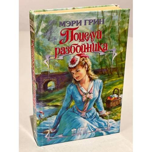 Обложка книги «Поцелуй разбойника» — Грин Мэри, ISBN 5170163983