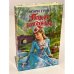 Обложка книги «Поцелуй разбойника» — Грин Мэри, ISBN 5170163983