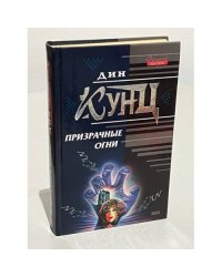 Призрачные огни