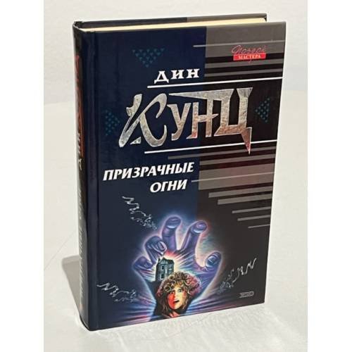 Обложка книги «Призрачные огни» — Кунц Дин, ISBN 5040074476