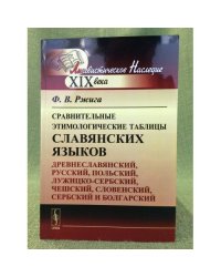 Сравнительные этимологические таблицы славянских языко