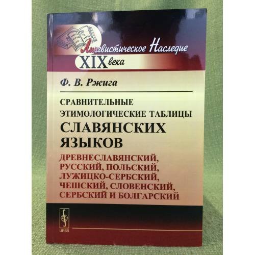 Сравнительные этимологические таблицы славянских языко