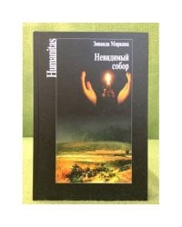 Невидимый собор