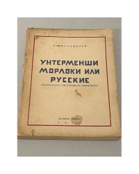  Унтерменши, морлоки или русские. Наблюдения «внутреннего эмигранта»
