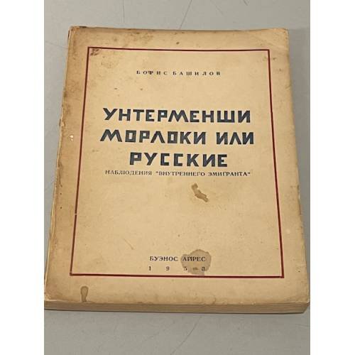  Унтерменши, морлоки или русские. Наблюдения «внутреннего эмигранта»