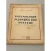  Унтерменши, морлоки или русские. Наблюдения «внутреннего эмигранта»