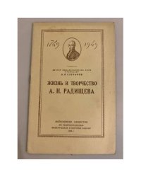 Жизнь и творчество А. Н. Радищева. Стенограмма публичной лекции