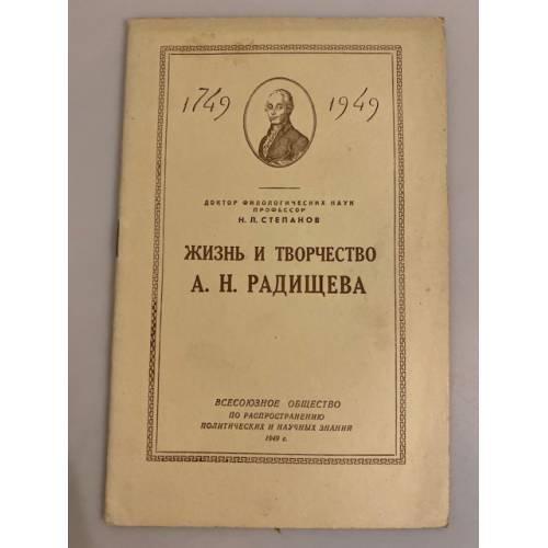 Обложка книги «Жизнь и творчество А. Н. Радищева. Стенограмма публичной лекции» — Н. Л. Степанов