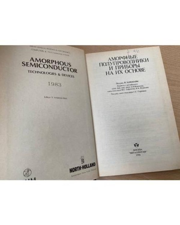 Аморфные полупроводники и приборы на их основе