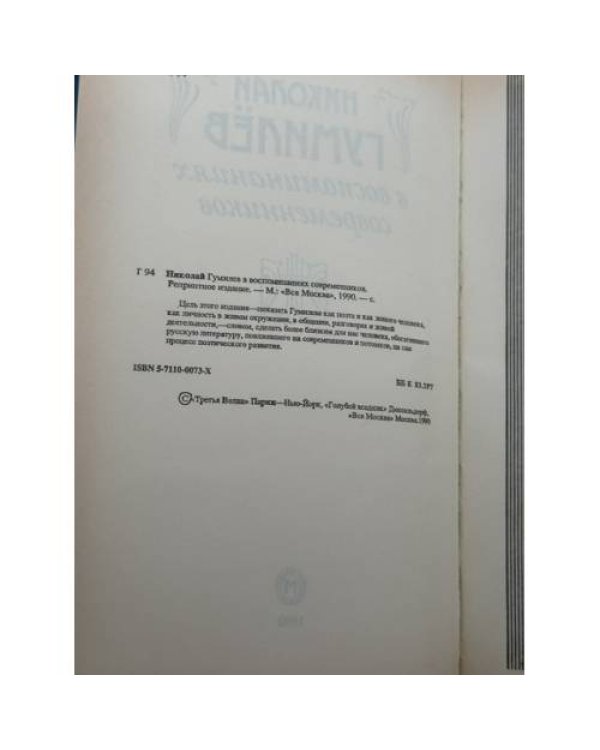 Николай Гумилёв в воспоминаниях современников