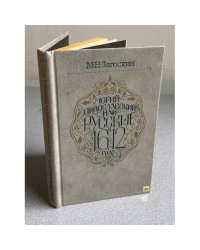 Юрий Милославский, или Русские в 1612 году