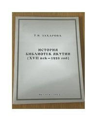 История библиотек Якутии