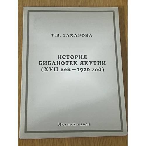 История библиотек Якутии
