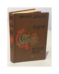 Беруны. Из Гощи гость