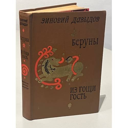 Обложка книги «Беруны. Из Гощи гость» — Зиновий Самойлович Давыдов