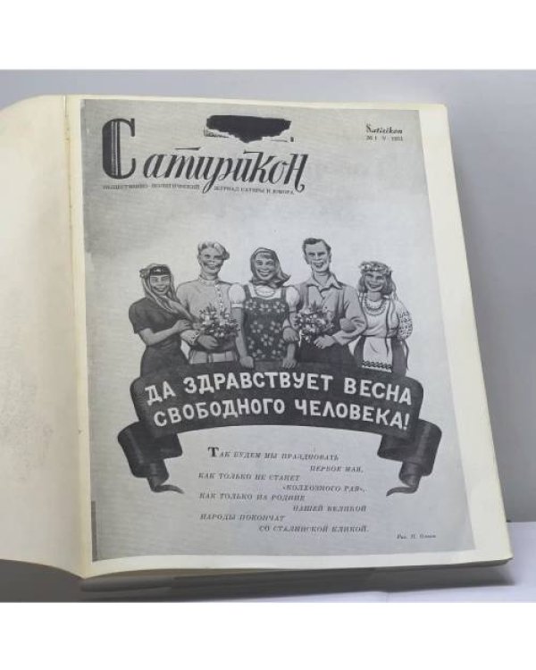 Дополнительное изображение книги «Сатирикон. Общественно-политический журнал сатиры и юмора. № 1. V. 1951»