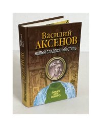 Василий Аксенов. Новый сладостный стиль