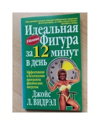 Идеальная фигура за 12 минут в день