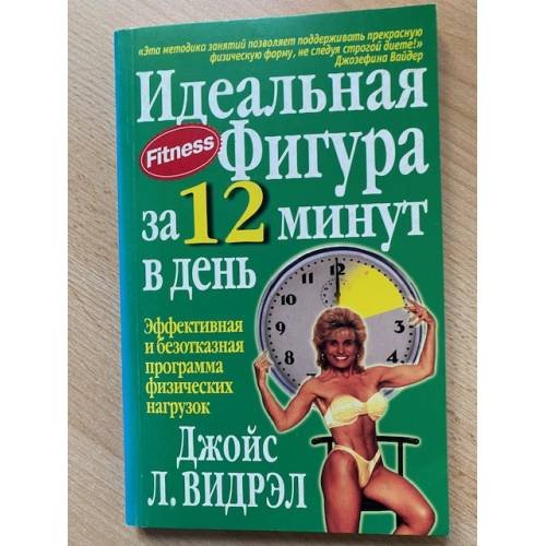 Идеальная фигура за 12 минут в день