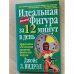 Идеальная фигура за 12 минут в день