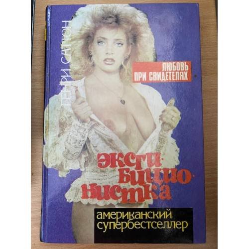 Эксгибиционистка. Любовь при свидетелях