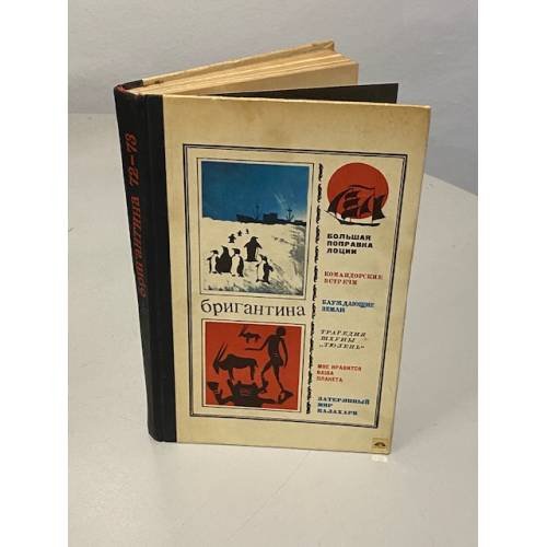 Обложка книги «Бригантина» — Автор не указан