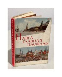 Наша главная площадь