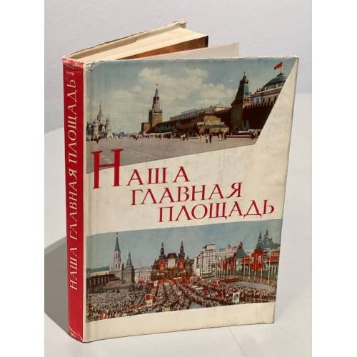 Обложка книги «Наша главная площадь» — Нет автора