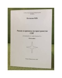 Риски и кризисы на пространстве СНГ