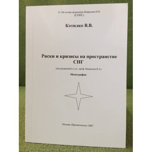 Риски и кризисы на пространстве СНГ