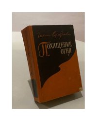 Похищение огня