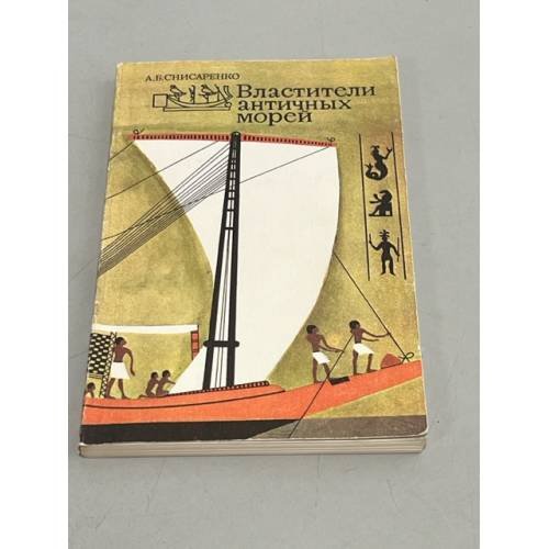 Обложка книги «Властители античных морей» — Снисаренко Александр Борисович