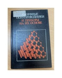 Аморфные полупроводники и приборы на их основе