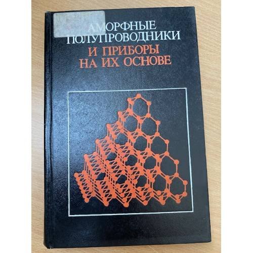 Аморфные полупроводники и приборы на их основе