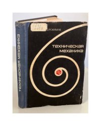 Техническая механика
