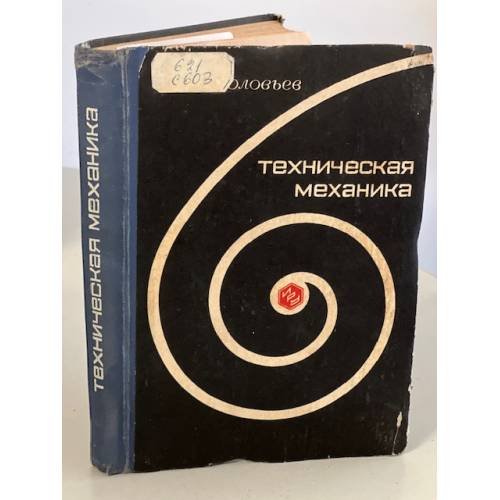Обложка книги «Техническая механика» — Соловьев Александр Иванович