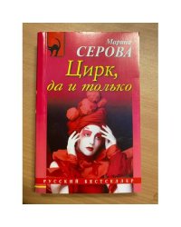 Цирк, да и только