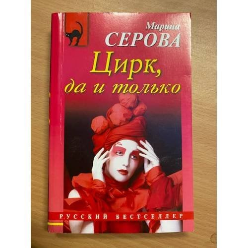 Цирк, да и только