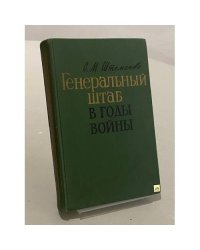 Генеральный штаб в годы войны