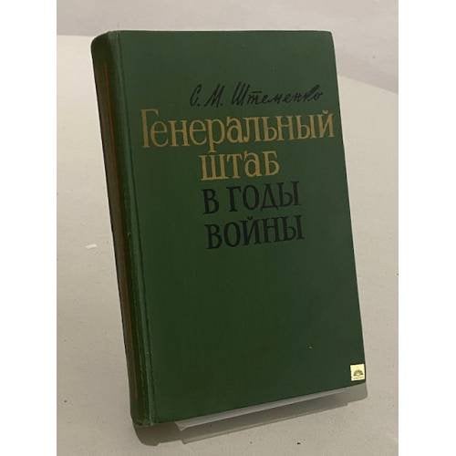 Обложка книги «Генеральный штаб в годы войны» — Штеменко Сергей Матвеевич