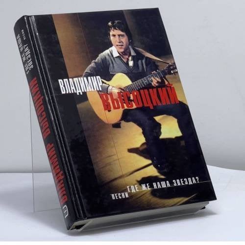 Обложка книги «Где же наша звезда?» — Владимир Высоцкий, ISBN 9785040046270
