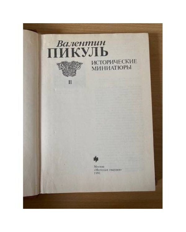 Валентин Пикуль. Исторические миниатюры.Том 2