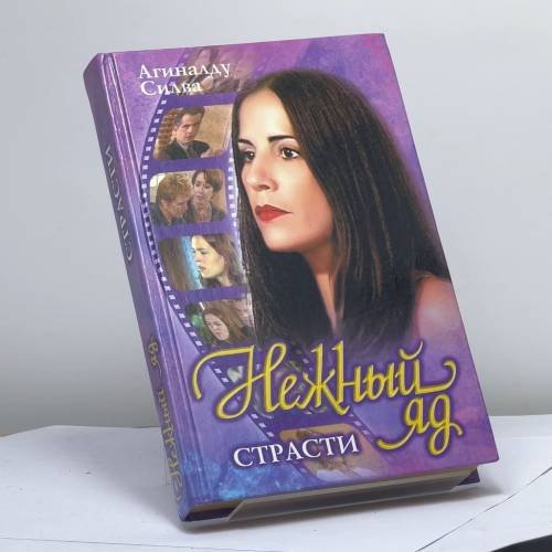 Обложка книги «Нежный яд. Страсти» — А. Силва, ISBN 9785237048230