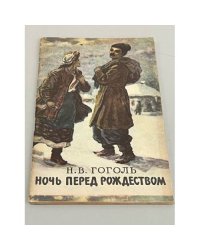 Ночь перед Рождеством