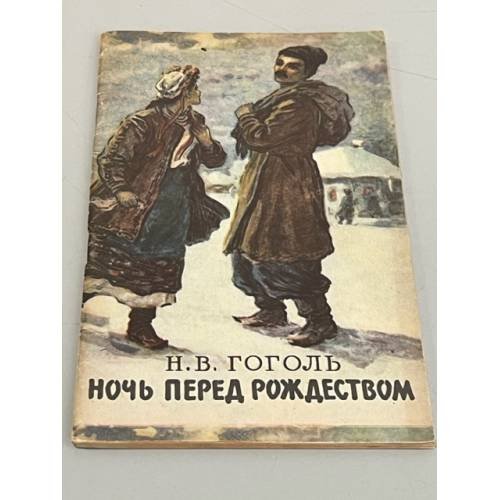 Обложка книги «Ночь перед Рождеством» — Гоголь, Н.В.